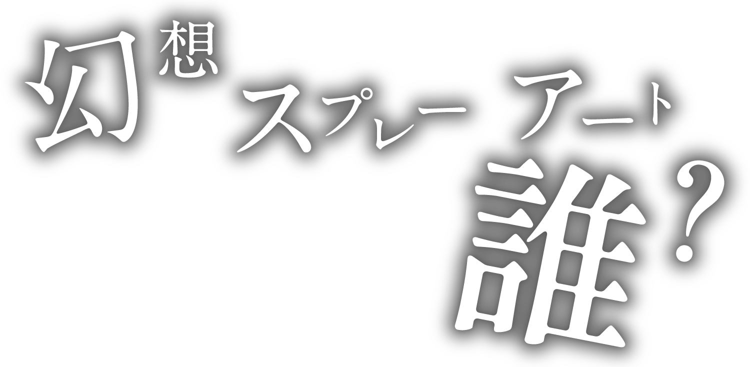 幻想×スプレー×アート岩田ダイゴって誰？