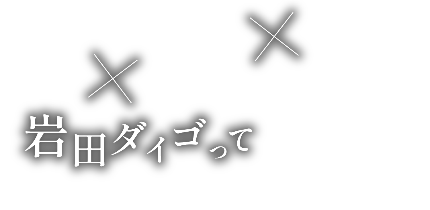 幻想×スプレー×アート岩田ダイゴって誰？